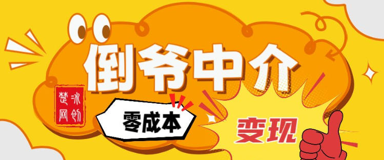 副业项目拆解：单人AI月入2W倒爷中介零成本变现-大表哥网创