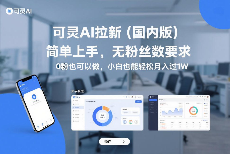 可灵AI拉新(国内版)，简单上手，无粉丝数要求，0粉也可以做，小白也能轻松月入过1W-大表哥网创