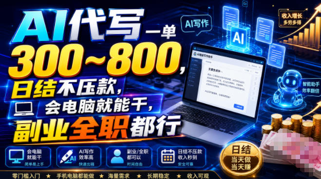 AI代写一单300~800，日结不压款，会电脑就能干，副业全职都行【揭秘】-大表哥网创