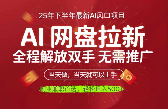AI网盘推广，完全解放双手，轻松日入500+，真正实现睡后收入-大表哥网创