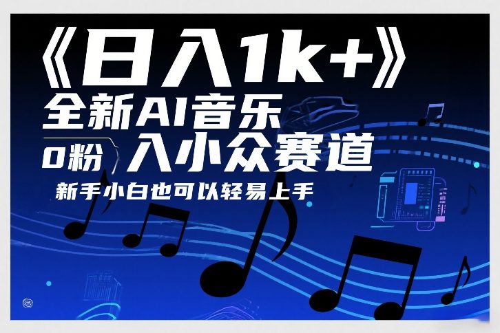日入1k+，全新AI音乐入小众赛道，0粉上车，新手小白也可以轻易上手【揭秘】-大表哥网创