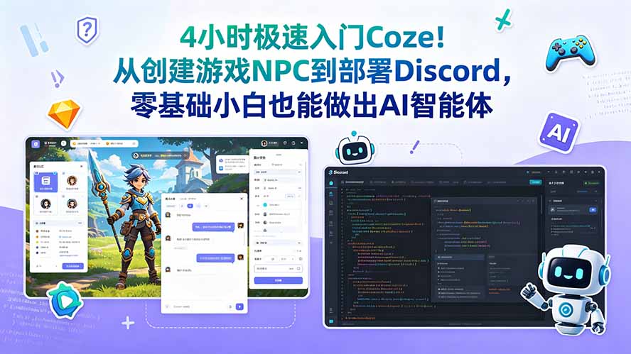 4小时极速入门Coze!从创建游戏NPC到部署Discord,零基础小白也能做出AI智能体-大表哥网创