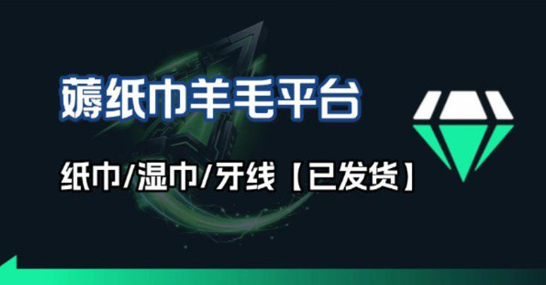 撸纸巾牙线薅羊毛线报平台_长期稳定【羊毛已到货】-大表哥网创