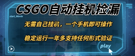游戏自动挂G捡漏，一个手机即可操作，当天可操作见到结果，新手小白轻松月入1W+【揭秘】-大表哥网创