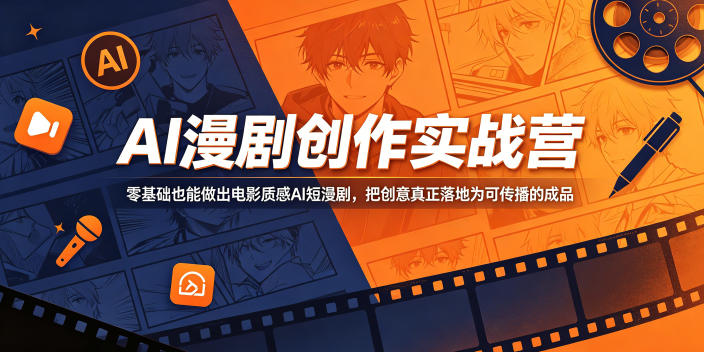 AI漫剧创作实战营，零基础也能做出电影质感AI短漫剧，把创意真正落地为可传播的成品-大表哥网创