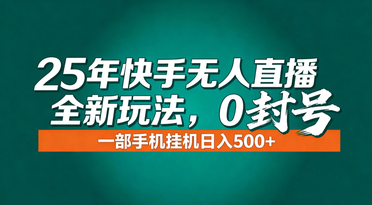 年底流量风口：快手无人直播全新玩法，一部手机挂机日入500+-大表哥网创