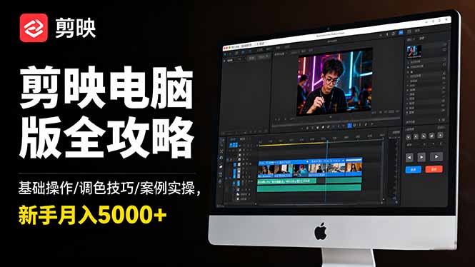 剪映电脑版全攻略：基础操作/调色技巧/案例实操，新手月入5000+-大表哥网创