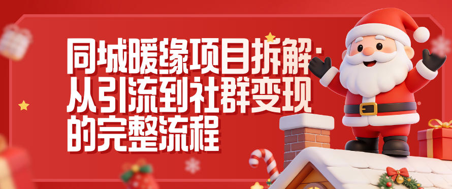 同城暖缘项目拆解：从引流到社群变现的完整流程-大表哥网创