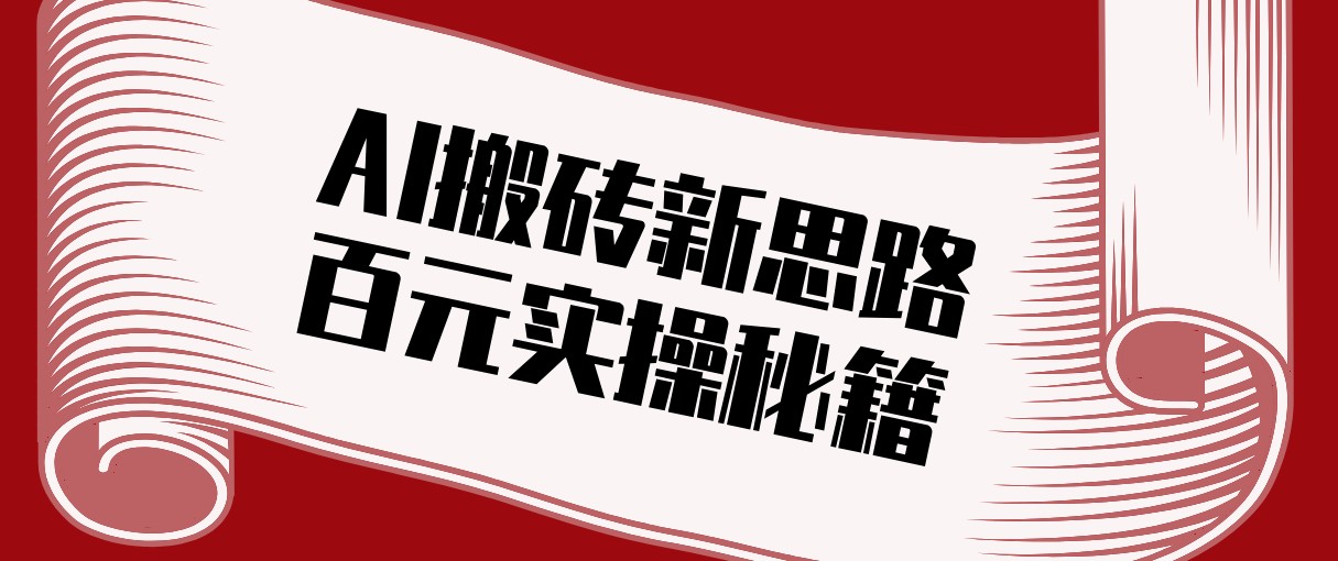 头条AI搬砖新思路！利用AI自动剪辑原创视频，日均收益100+的实操秘籍-大表哥网创