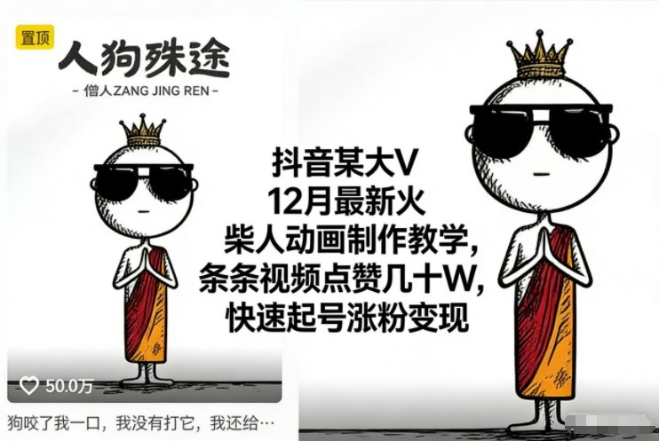抖音某大V12月最新火柴人动画制作教学，条条视频点赞几十W，快速起号涨粉变现-大表哥网创