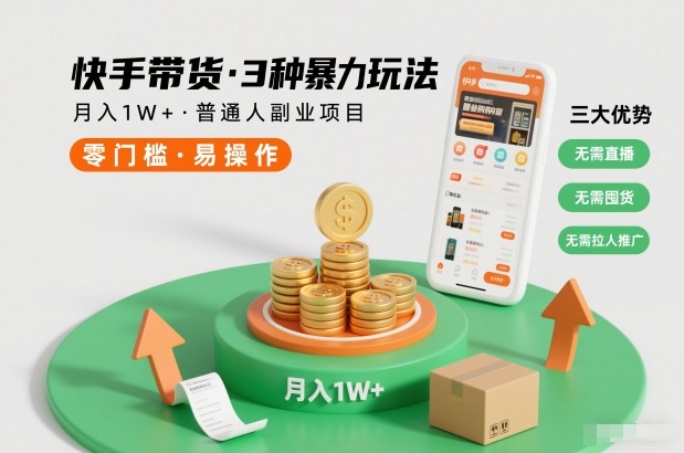 快手带货3种暴力玩法，月入1W+，无需直播、无需囤货、无需拉人推广，适合普通人副业项目-大表哥网创