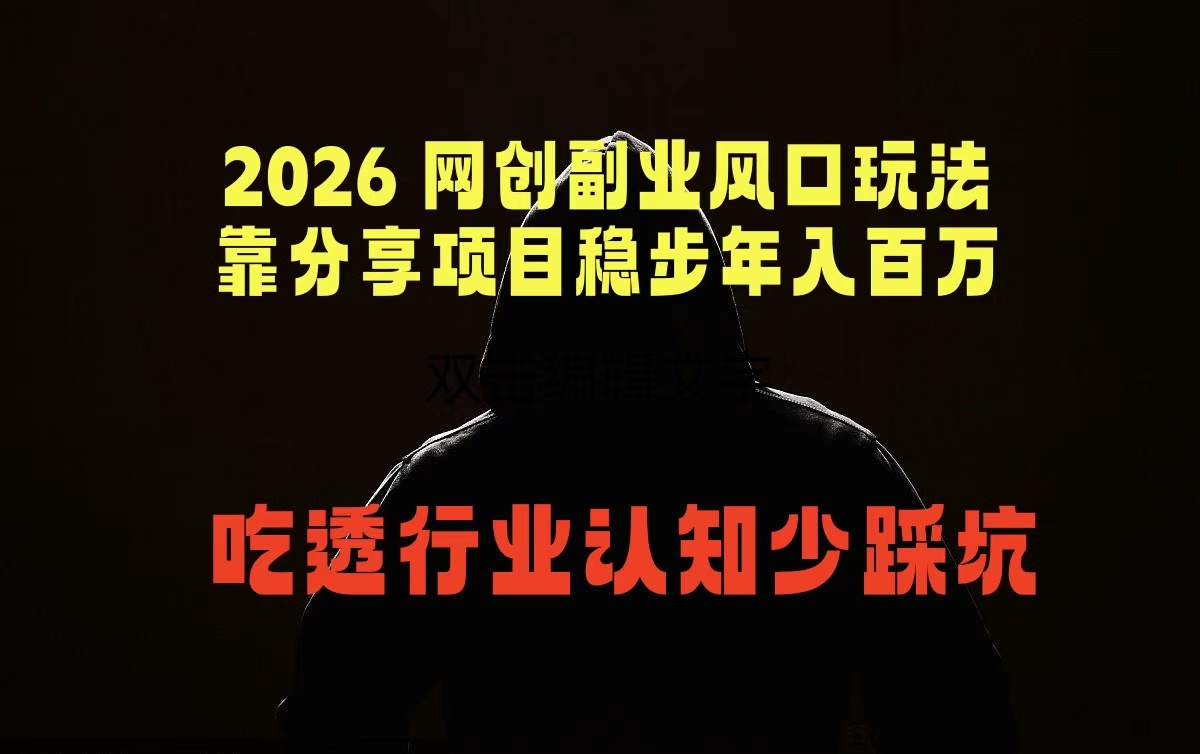 2026 网创副业风口玩法，靠分享项目稳步年入百万，吃透行业认知少踩坑-大表哥网创