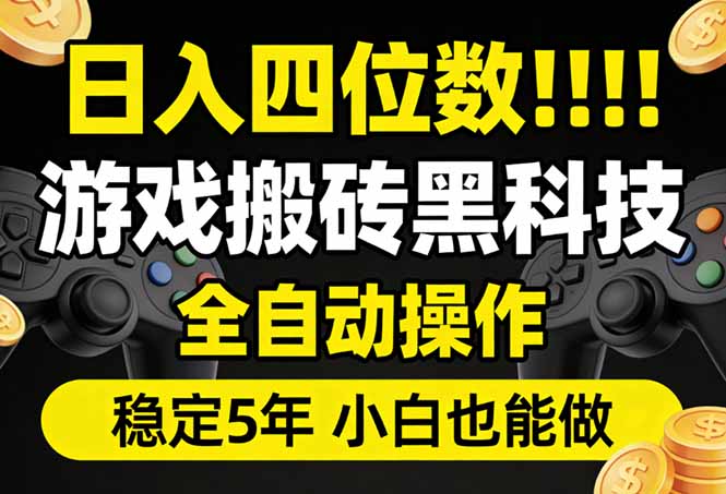 日入四位数！游戏搬砖黑科技全自动操作，一键抢货稳定5年多，小白也能做，手把手带-大表哥网创