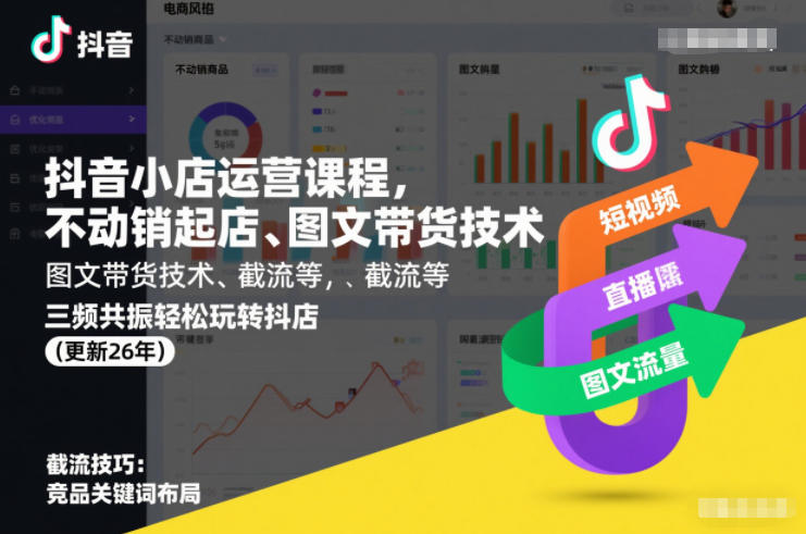抖音小店运营课程，不动销起店、图文带货技术、截流等，三频共振轻松玩转抖店(更新26年)-大表哥网创