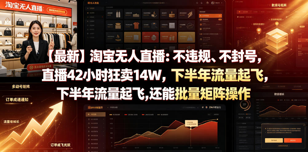 【最新】淘宝无人直播：不违规、不封号，直播42小时狂卖14W，下半年流量起飞，还能批量矩阵操作【揭秘】-大表哥网创