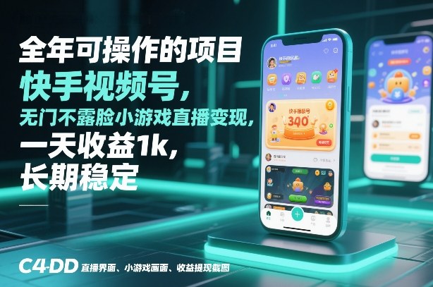 全年可操作的项目，快手视频号无门槛不露脸小游戏直播变现，一天收益1k，长期稳定【揭秘】-大表哥网创