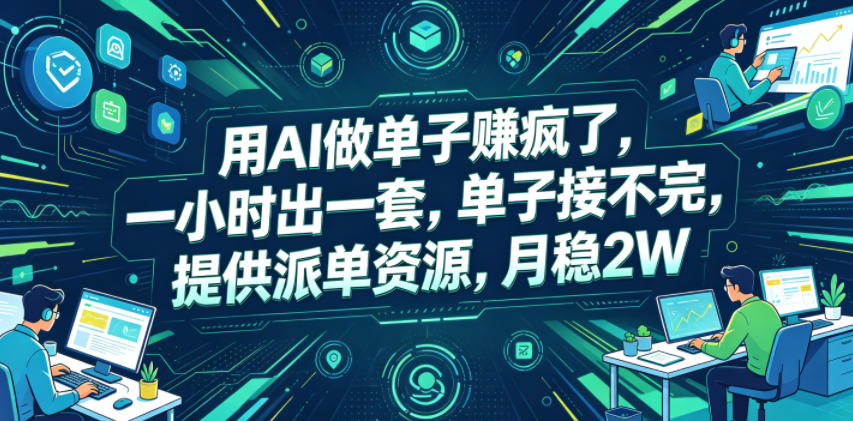 用AI做单子賺疯了，一小时出一套，单子接不完，提供派单资源，月稳2W【揭秘】-大表哥网创