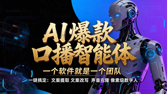 【IP爆款口播AI智能】–软件制作IP口播视频，不是扣子工作流。5分钟一条口播IP爆款视频，轻…-大表哥网创