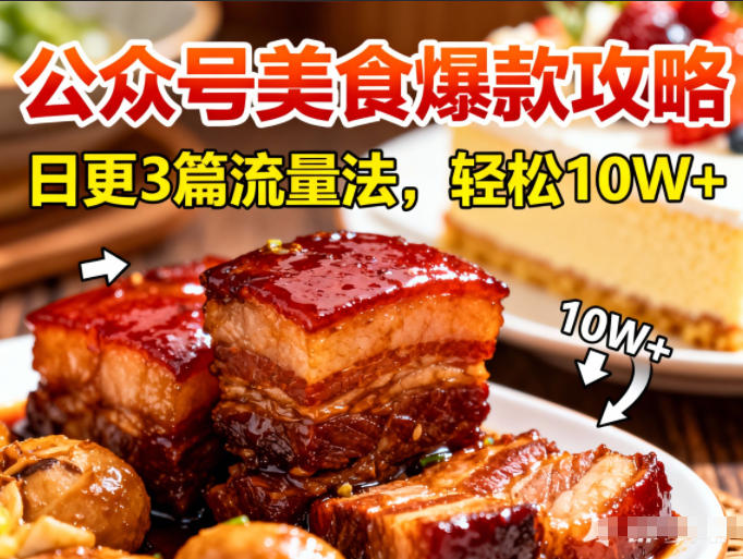 公众号搬运美食爆款攻略，日更3篇流量主打法，轻松10W+阅读-大表哥网创