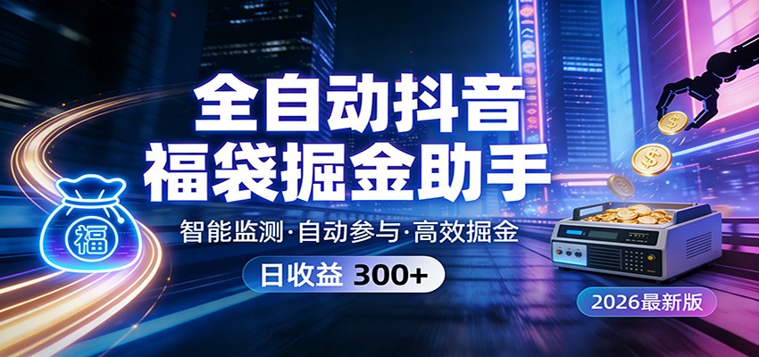 全自动抖音福袋掘金助手 24小时无人值守·一台设备日收益300+-大表哥网创