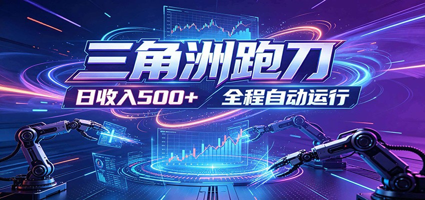 日入500+，全自动跑金，零装入局，以刃搏金！三角洲极速跑刀致富攻略-大表哥网创