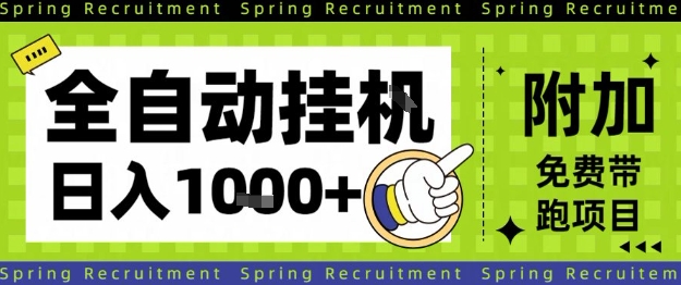 全自动挂G项目，只需进行简单设置，长期稳定，单日收益1k+【揭秘】-大表哥网创
