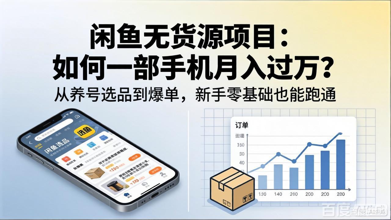 闲鱼无货源项目：如何一部手机月入过万？从养号选品到爆单，新手零基础也能跑通-大表哥网创