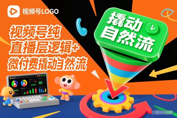 视频号纯直播底层逻辑+微付费撬动自然流-大表哥网创