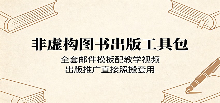非虚构图书出版工具包：全套邮件模板配教学视频，出版推广直接照搬套用-大表哥网创