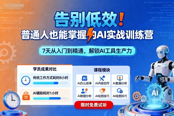 告别低效！普通人也能掌握的AI实战训练营-大表哥网创