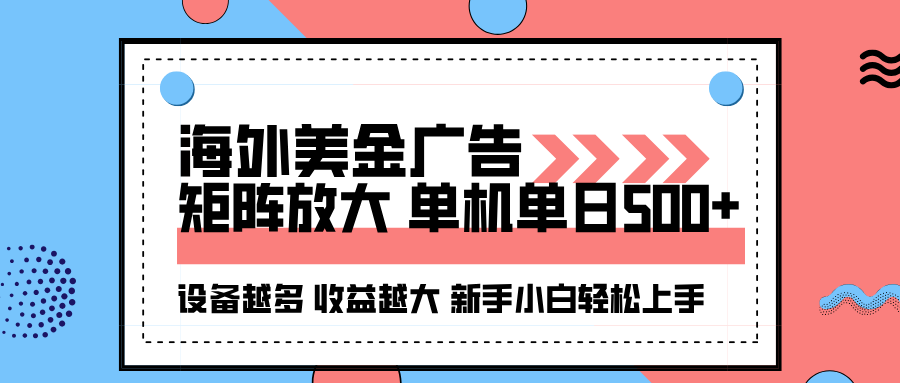 海外美金广告全自动挂机，单机单日500+可矩阵放大设备越多收益越大，新…-大表哥网创
