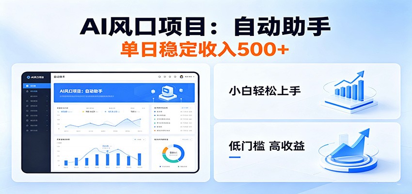 全新AI自动助手项目，低门槛入局，每日稳定收益500以上-大表哥网创