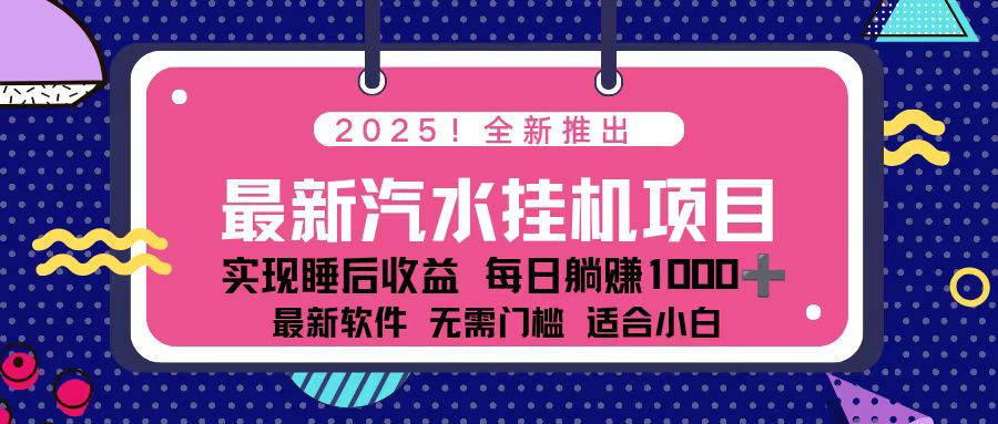 2025最新汽水音乐挂机项目 每天几分钟 轻松上w-大表哥网创