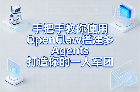 手把手教你使用OpenClaw搭建多Agents打造你的一人军团-大表哥网创