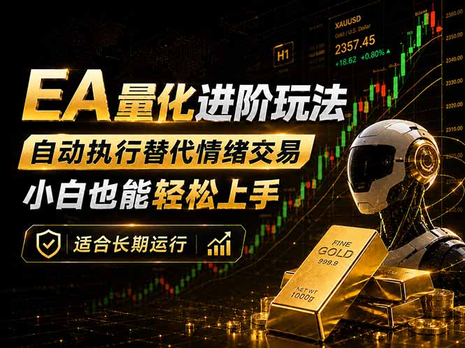 EA量化新玩法：自动执行+规则交易，小白也能轻松入门，长期稳定运行可放大收益-大表哥网创