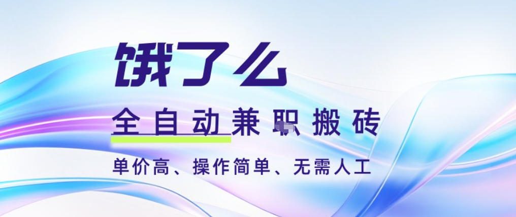 饿了么全自动搬砖3分钟一单，一单2-5米可矩阵可批量无需人工【揭秘】-大表哥网创