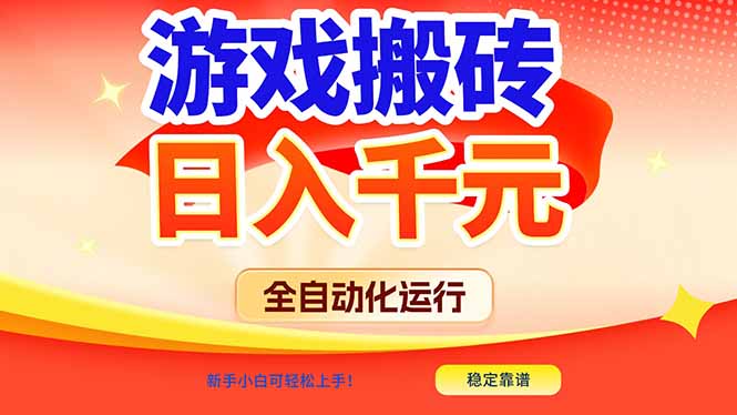 游戏搬砖全自动化运行，日入1000+，新手小白可轻松上手！-大表哥网创