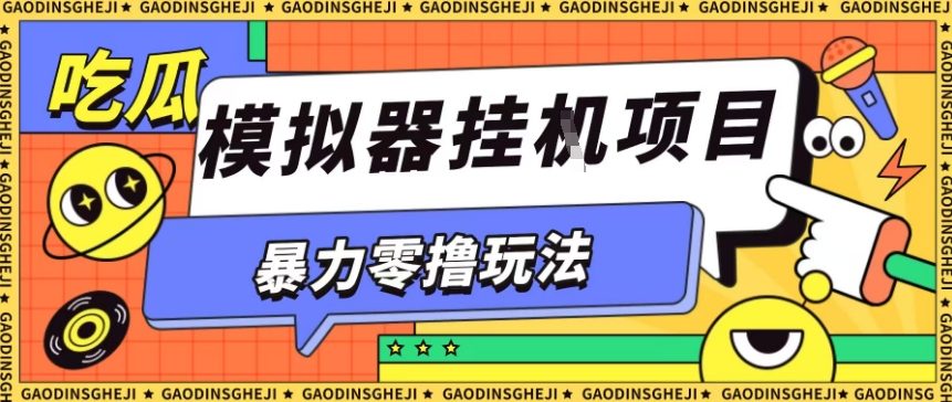 暴力零撸项目小游戏试玩全自动挂G单窗口收益30-50＋可矩阵操作【揭秘】-大表哥网创