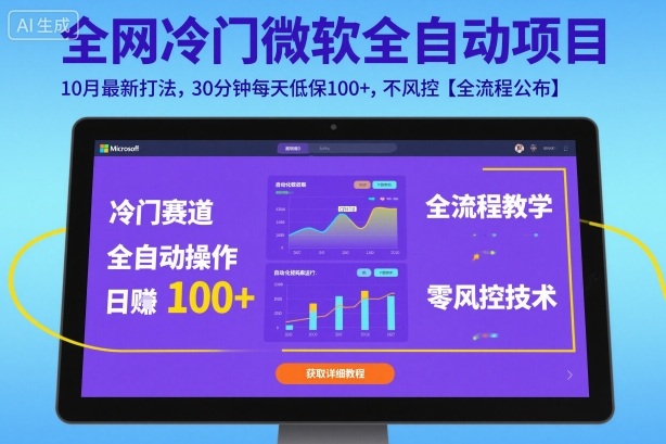 全网冷门微软全自动挂G项目，10月最新打法，30分钟每天低保100+，不风控【全流程公布】【揭秘】-大表哥网创