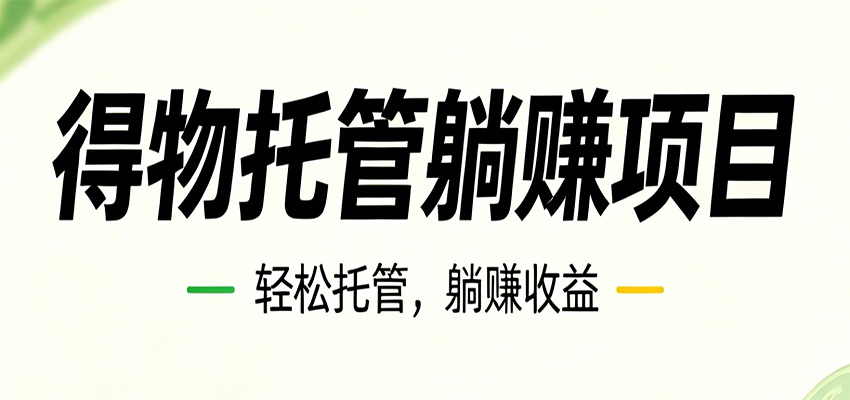 26年6月必做！得物视频激励项目，全自动运营单号月利润3600+-大表哥网创