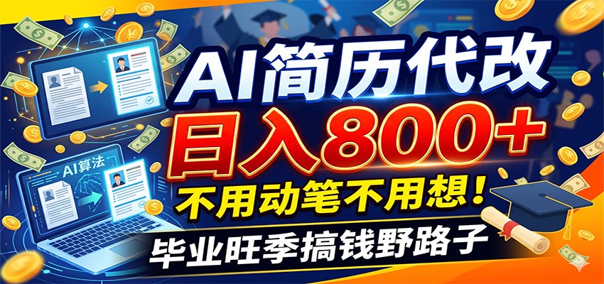 毕业季+秋招双重爆单！AI简历代改日入800+，不用动笔不用想！-大表哥网创