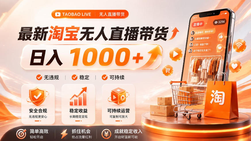拒绝死工资！淘宝无人直播，让你睡觉都在进账，单设备日入1k+普通人的变现蓝海【揭秘】-大表哥网创