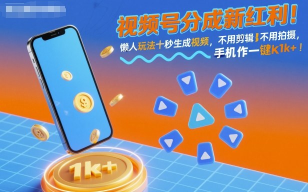 视频号分成新红利！懒人玩法十秒生成视频，不用剪辑不用拍摄，手机一键操作，单日1k+【揭秘】-大表哥网创