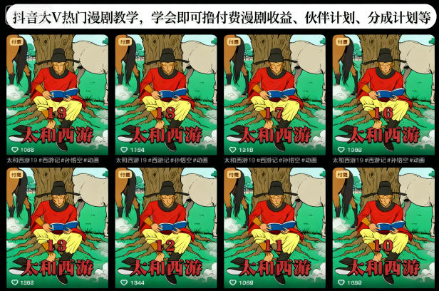 抖音大V热门漫剧教学，学会即可撸付费漫剧收益、伙伴计划、分成计划等-大表哥网创