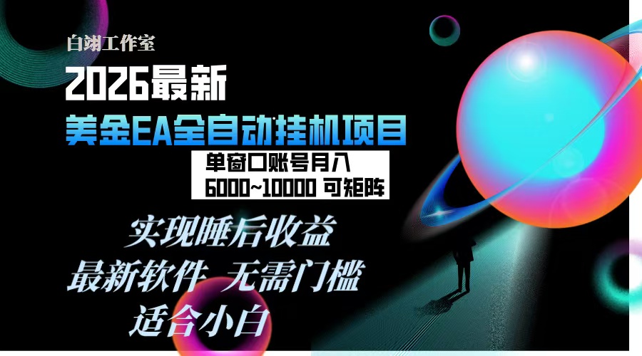 2026年最美金EA挂机项目，每天几分钟，单窗口月入600+，可矩阵，一台电脑支持多开窗口无任何…-大表哥网创