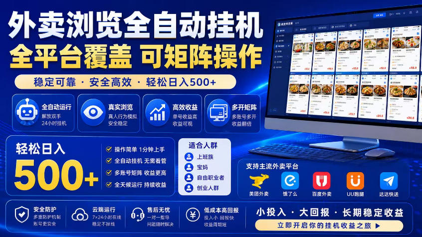 外卖浏览全自动掘金项目,市场蓝海,可矩阵操作,多开多賺,轻松日入500+【揭秘】-大表哥网创