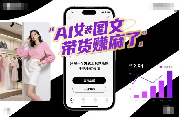 AI女装图文带货賺麻了，只需一个免费工具就能做，手把手教会你！-大表哥网创