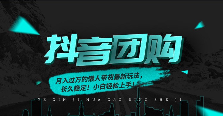 月入过万的抖音团购，懒人带货最新玩法，长久稳定！小白轻松上手！-大表哥网创