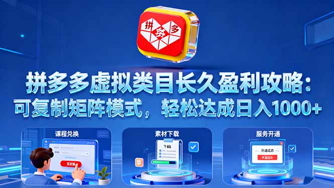 拼多多虚拟类目长久盈利攻略：可复制矩阵模式，轻松达成日入 1000+-大表哥网创