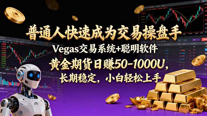 普通人快速成为交易操盘手 Vegas交易系统+聪明软件 ， 黄金期货日赚50-1000U， 长期稳定，小…-大表哥网创